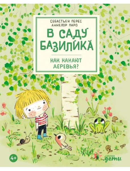 В саду Базилика. Как какают деревья?