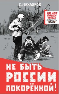 Не быть России покоренной!