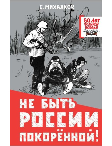 Не быть России покоренной!