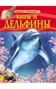 Киты и дельфины. Детская энциклопедия