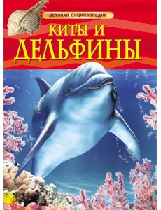 Киты и дельфины. Детская энциклопедия