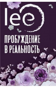 Пробуждение в реальность. Законы Бытия в вопросах и ответах