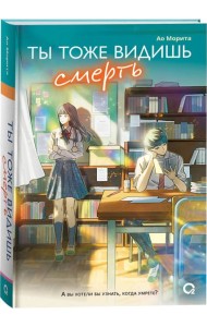 Морита А. Ты тоже видишь смерть