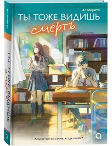 Морита А. Ты тоже видишь смерть