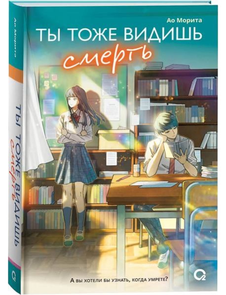 Морита А. Ты тоже видишь смерть