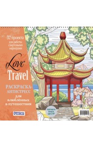 LOVE TRAVEL: раскраска для влюбленных в путешествия: 32 проекта для работы спиртовыми маркерами. Раскраска-антистресс (китайская беседка)