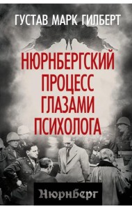 Нюрнбергский процесс глазами психолога