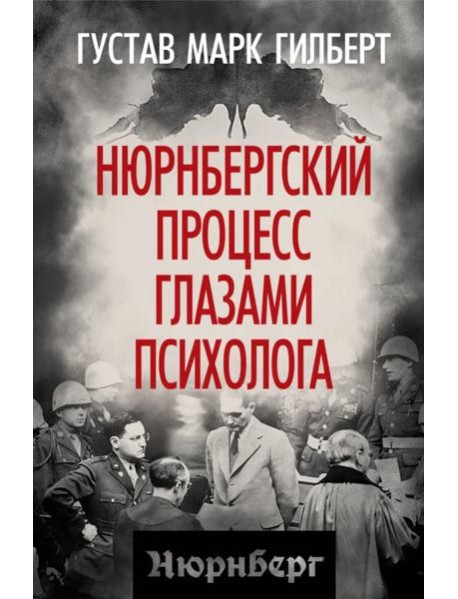 Нюрнбергский процесс глазами психолога