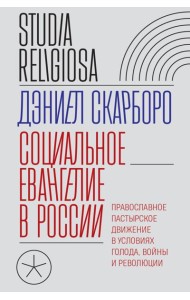 Социальное евангелие в России. Православное пастырское движение в условиях голода, войны и революции