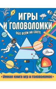 Игры и головоломки обо всем на свете