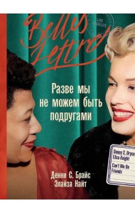 Разве мы не можем быть подругами