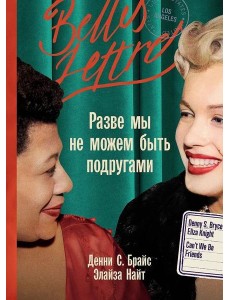 Разве мы не можем быть подругами