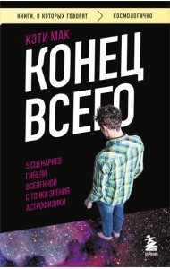 Конец всего: 5 сценариев гибели Вселенной с точки зрения астрофизики