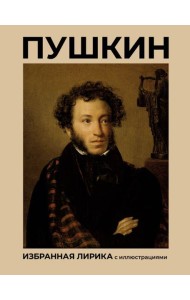 Пушкин. Избранная лирика с иллюстрациями