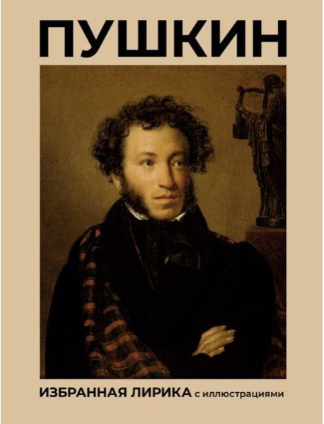 Пушкин. Избранная лирика с иллюстрациями