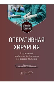 Оперативная хирургия: Учебное пособие. 2-е изд., испр. и доп