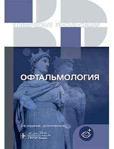 Офтальмология. Клинические рекомендации. 2-е изд., доп