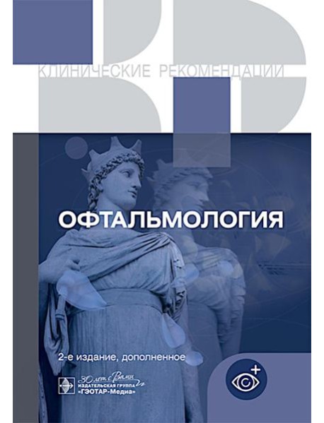 Офтальмология. Клинические рекомендации. 2-е изд., доп
