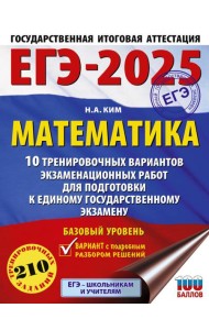ЕГЭ-2025. Математика (60х84/8). 10 тренировочных вариантов экзаменационных работ для подготовки к единому государственному экзамену. Базовый уровень