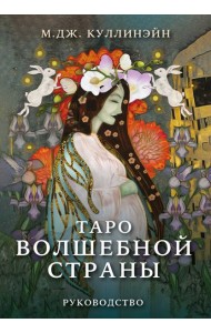 Таро Волшебной страны (78 карт и руководство)