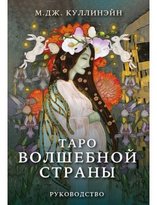 Таро Волшебной страны (78 карт и руководство) Таро Волшебной страны (78 карт и руководство)