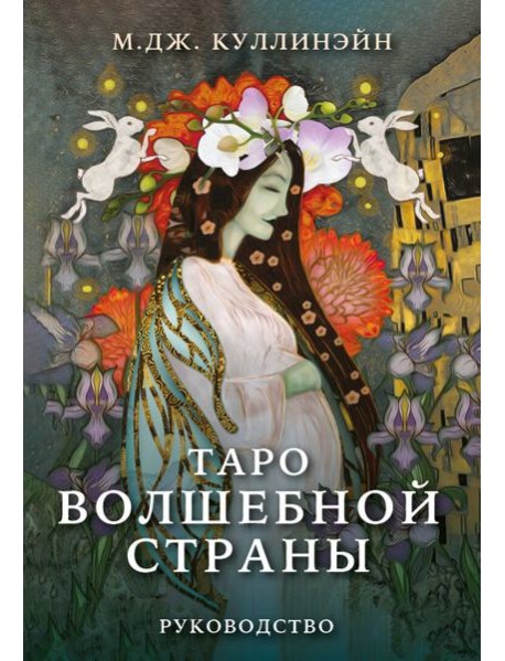 Таро Волшебной страны (78 карт и руководство)