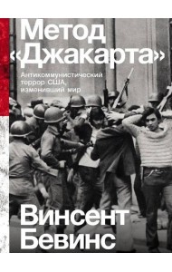 Метод «Джакарта»: Антикоммунистический террор США, изменивший мир