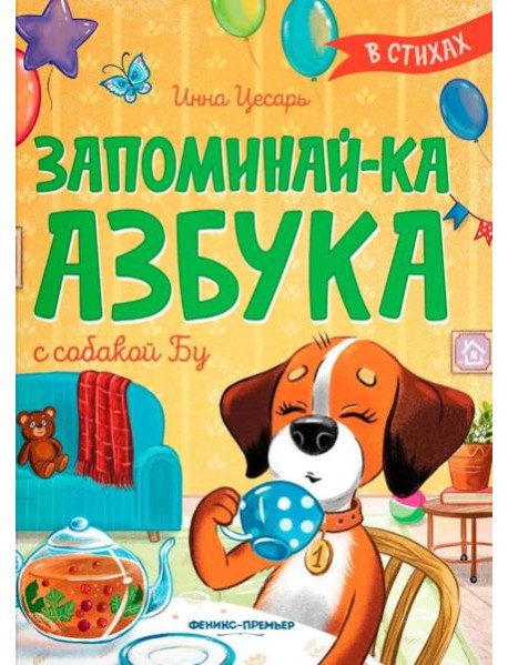 Запоминай-ка. Азбука с собакой Бу в стихах