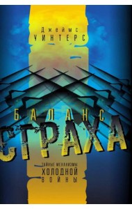 Баланс страха. Тайные механизмы Холодной войны