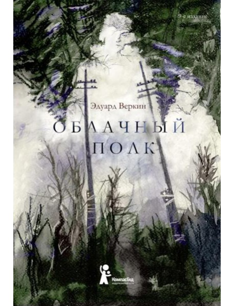 Облачный полк (9-е изд) (твердая обложка)