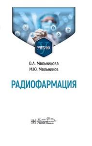 Радиофармация: учебник