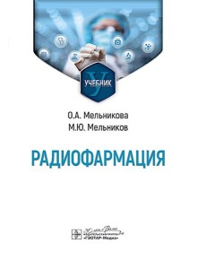 Радиофармация: учебник