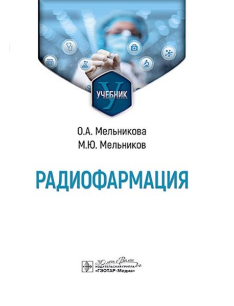 Радиофармация: учебник