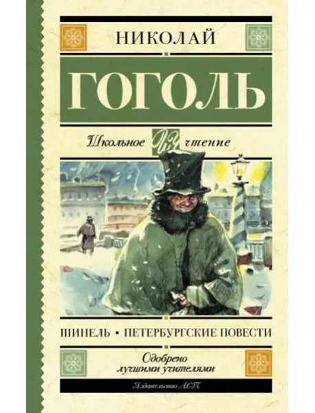 Шинель. Петербургские повести