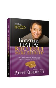 Богатый Папа: кто взял мои деньги?