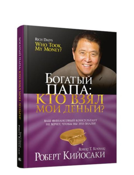 Богатый Папа: кто взял мои деньги?