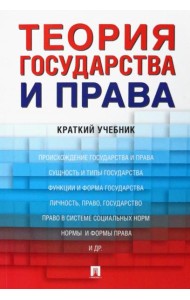 Теория государства и права: краткий учебник