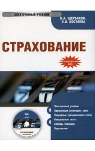 CD. Страхование. Электронный учебник