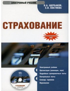 CD. Страхование. Электронный учебник