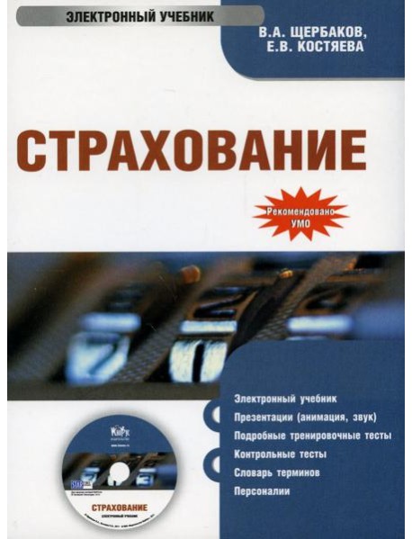 CD. Страхование. Электронный учебник
