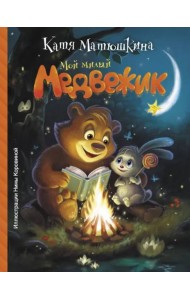 Мой милый Медвежик