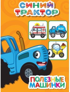 СИНИЙ ТРАКТОР. ЦКМИНИ. ПОЛЕЗНЫЕ МАШИНКИ