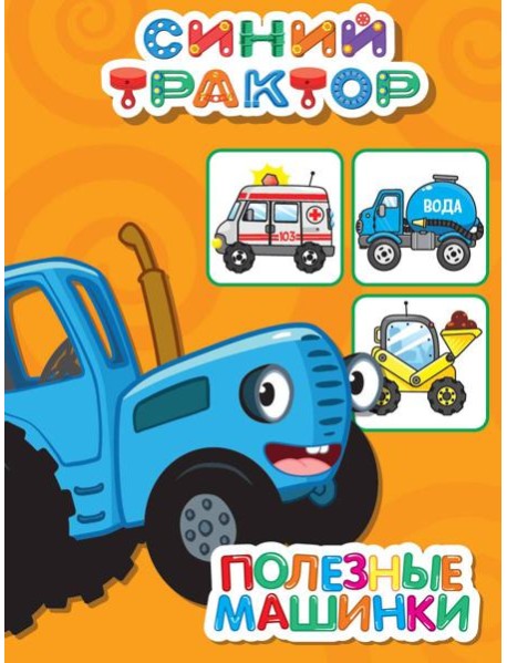 СИНИЙ ТРАКТОР. ЦКМИНИ. ПОЛЕЗНЫЕ МАШИНКИ