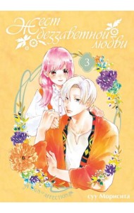 Жест беззаветной любви. Т. 3: манга