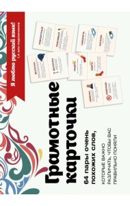 Я люблю русский! Карточки грамотности