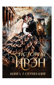 История Ирэн 1. Отрицание