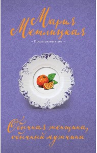 Обычная женщина, обычный мужчина