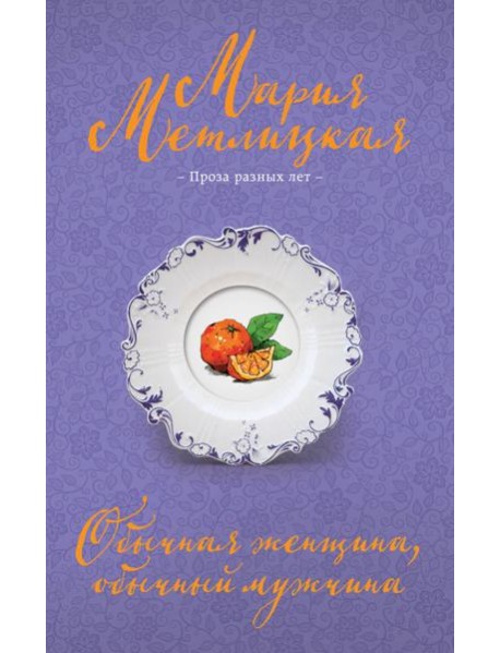 Обычная женщина, обычный мужчина