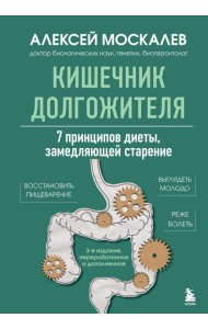 Кишечник долгожителя. 7 принципов диеты, замедляющей старение. 3-е издание