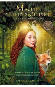 Магия четырех стихий. Девочка по имени Ива (#1) (кинообложка)